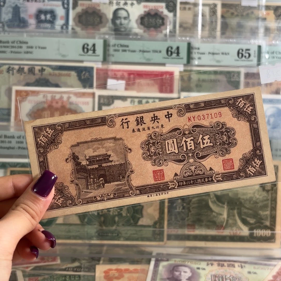 中央银行东九省伍佰圆好品037109