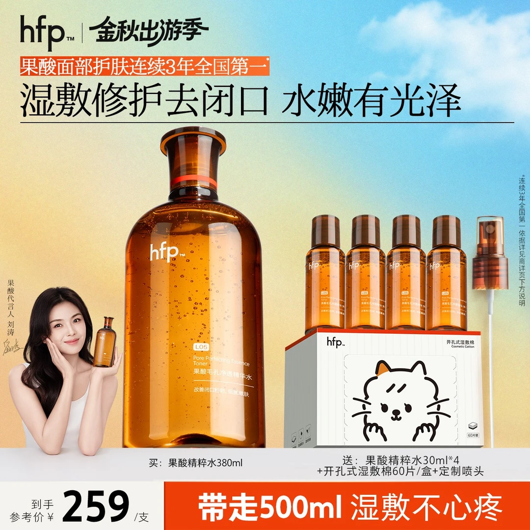 【刘涛推荐】hfp果酸精粹水爽肤湿敷精华闭口补水喷雾修护舒缓提亮d