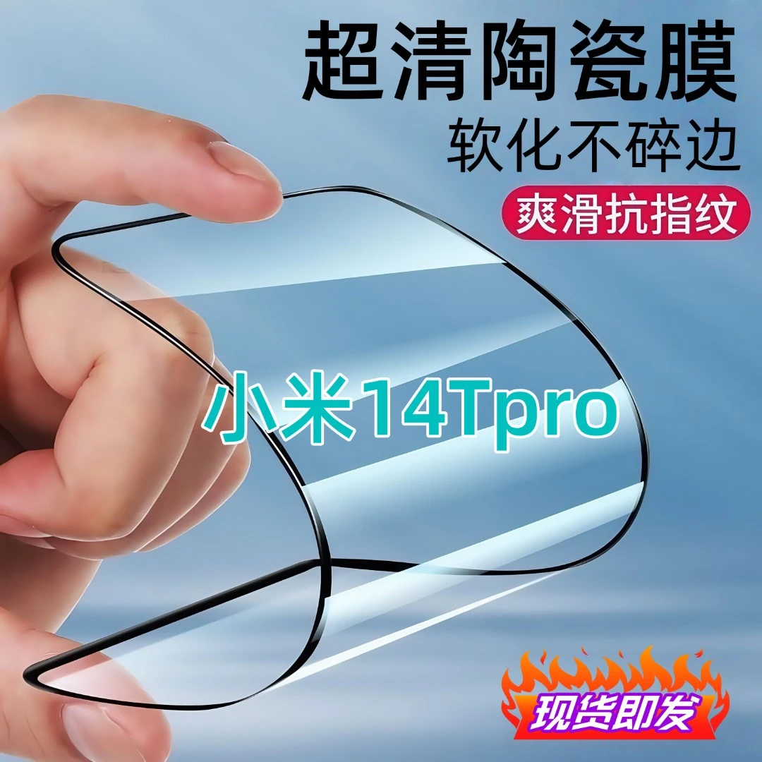 适用小米14Tpro陶瓷膜全屏覆盖防爆不碎边防窥膜超清全屏手机膜