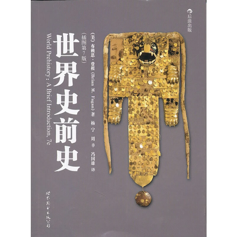 【旧书】世界史前史（插图第7版）