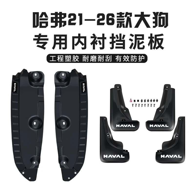 哈弗一代大狗24款26大狗挡泥板内衬前后轮毂挡泥皮车轮防尘防泥