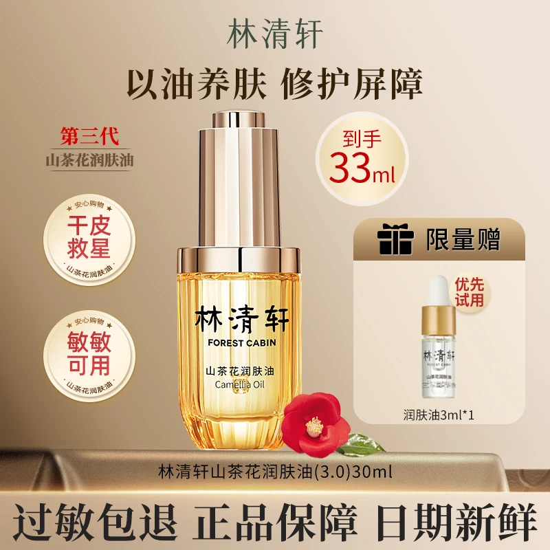 Forest Cabin/林清轩3.0山茶花润肤油到手33ml保湿抗皱紧致修护