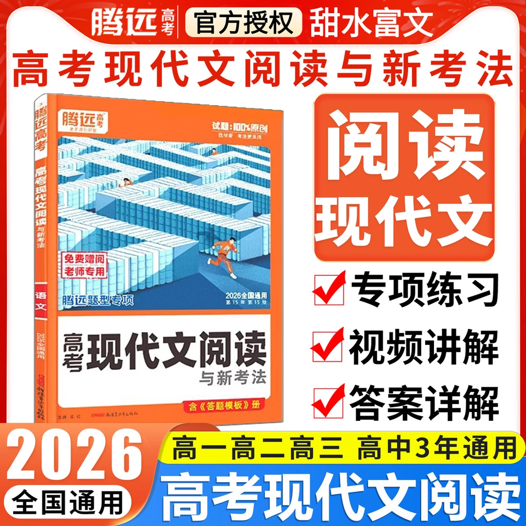 2026腾远高考现代文阅读理解专项训练 高一高二高三高中语文同步