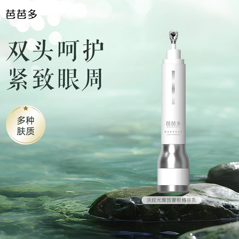 芭芭多淡纹光璨按摩眼精华乳