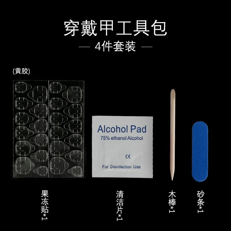 【穿戴甲工具包四件套】果冻胶贴+酒精棉+木棒+砂条 果冻胶佩戴方便