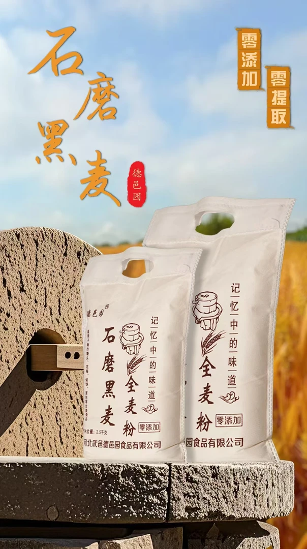 【峰哥专属】石磨黑麦面粉【德邑园】零添加，零提取