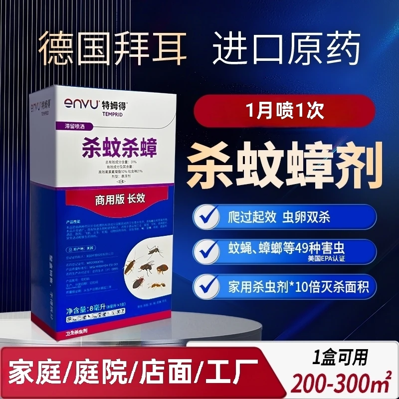 德国拜耳特姆得餐厅家庭酒店强效杀虫剂杀蚊灭蟑1盒适用200-300㎡