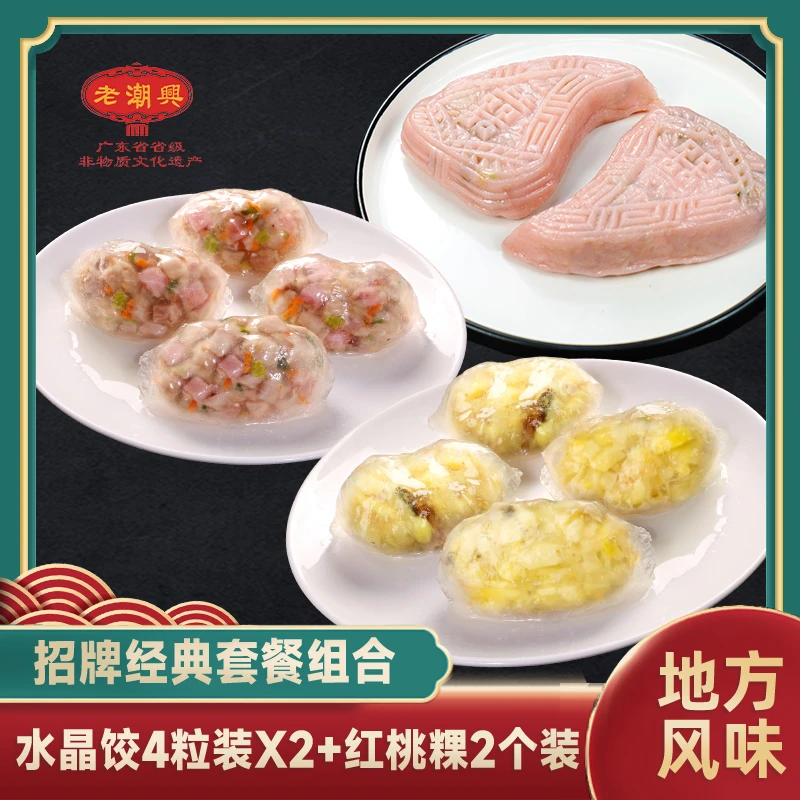 潮汕传统手工红桃粿和水晶饺组合套餐美食特色特产小吃粿品