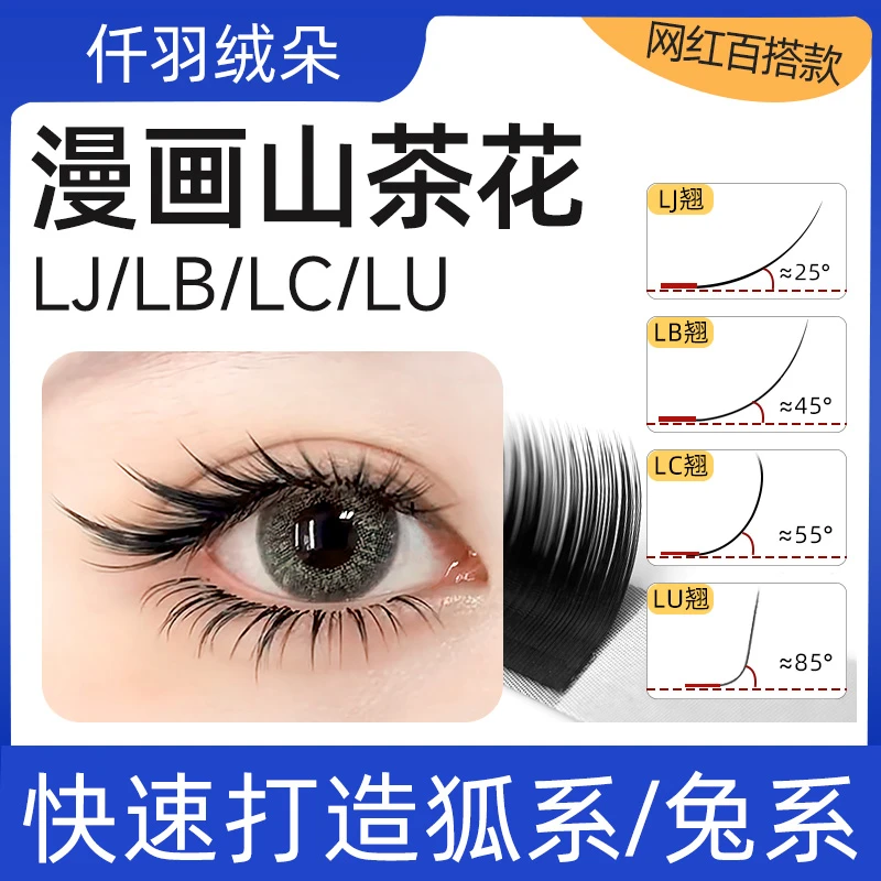 狐系LC型山茶花睫毛单根多取不散美睫嫁接专用兔系猫系泰式漫画款