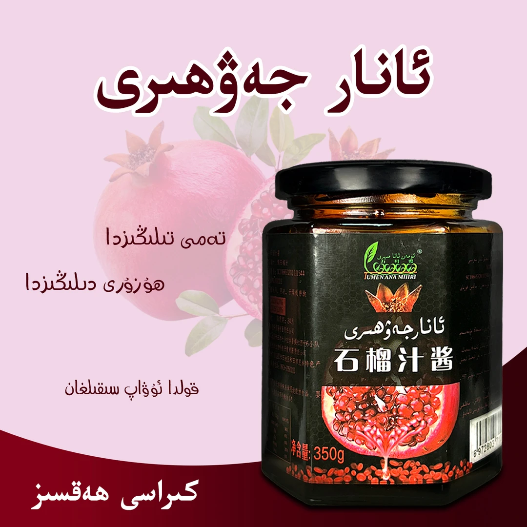 【新疆包邮】万母爱石榴汁酱手工优质果酱营养和田特产ئانارجەۋھىرى