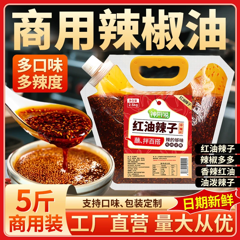 辣椒油商用5斤装红油辣椒油香辣超辣凉皮凉拌麻辣烫火锅调料A