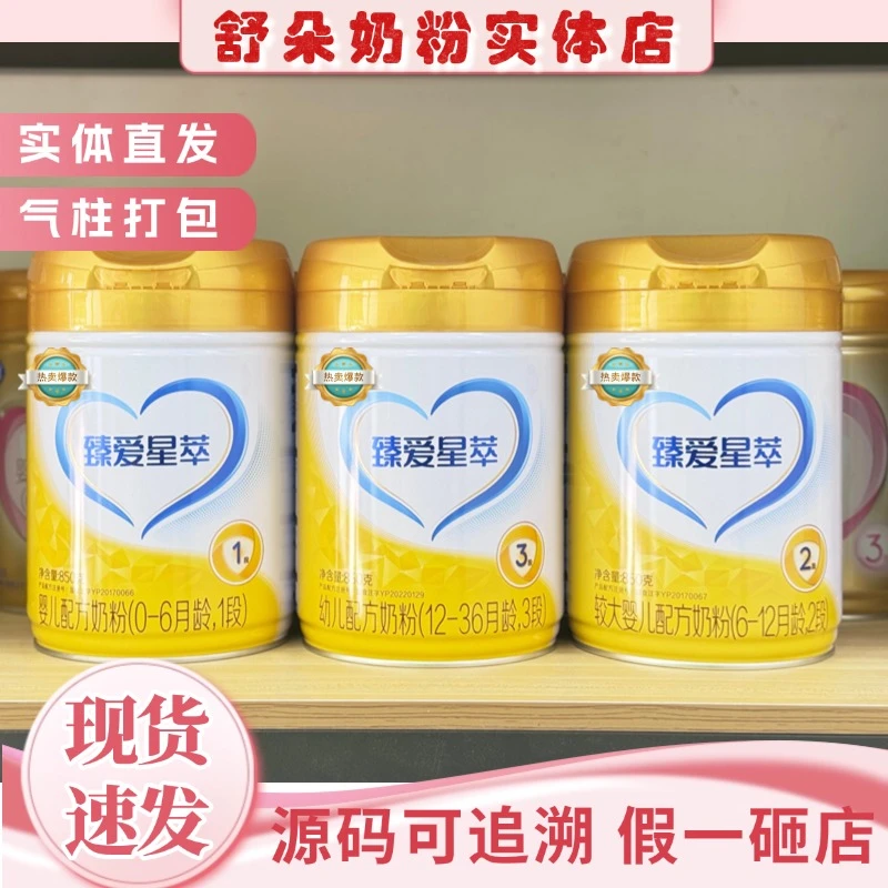 【臻爱星萃850克新国标新日期】3段2段1段配方奶粉父亲节儿童节