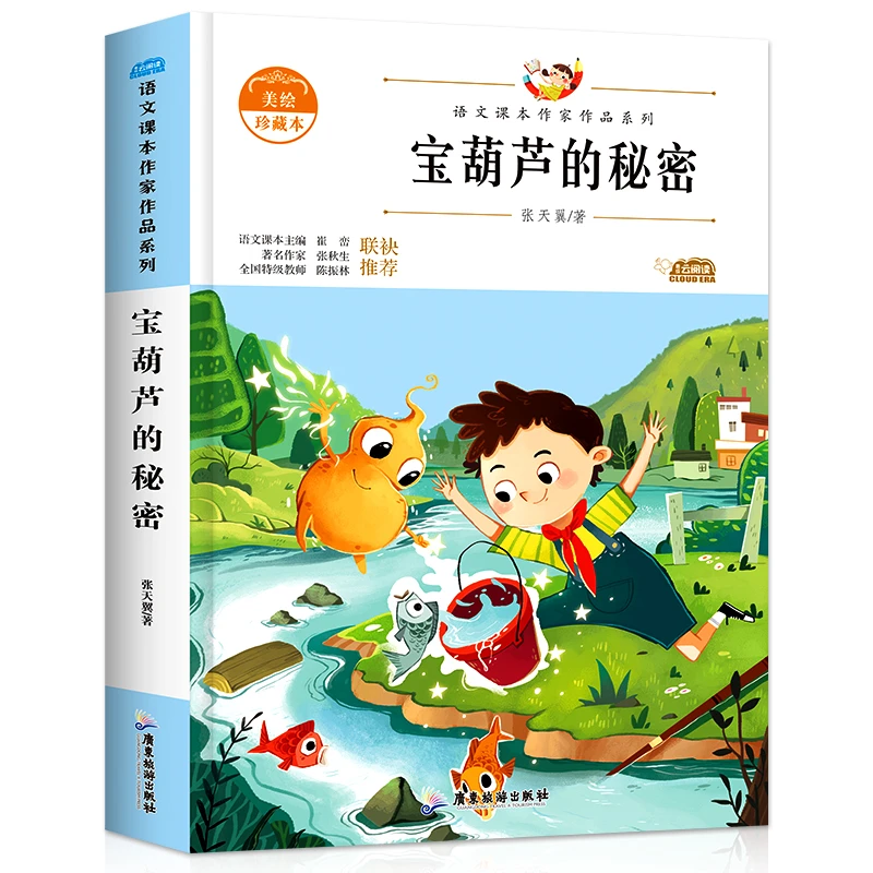 宝葫芦的秘密语文课本作家四年级下册同步阅读美绘珍藏本正版书籍