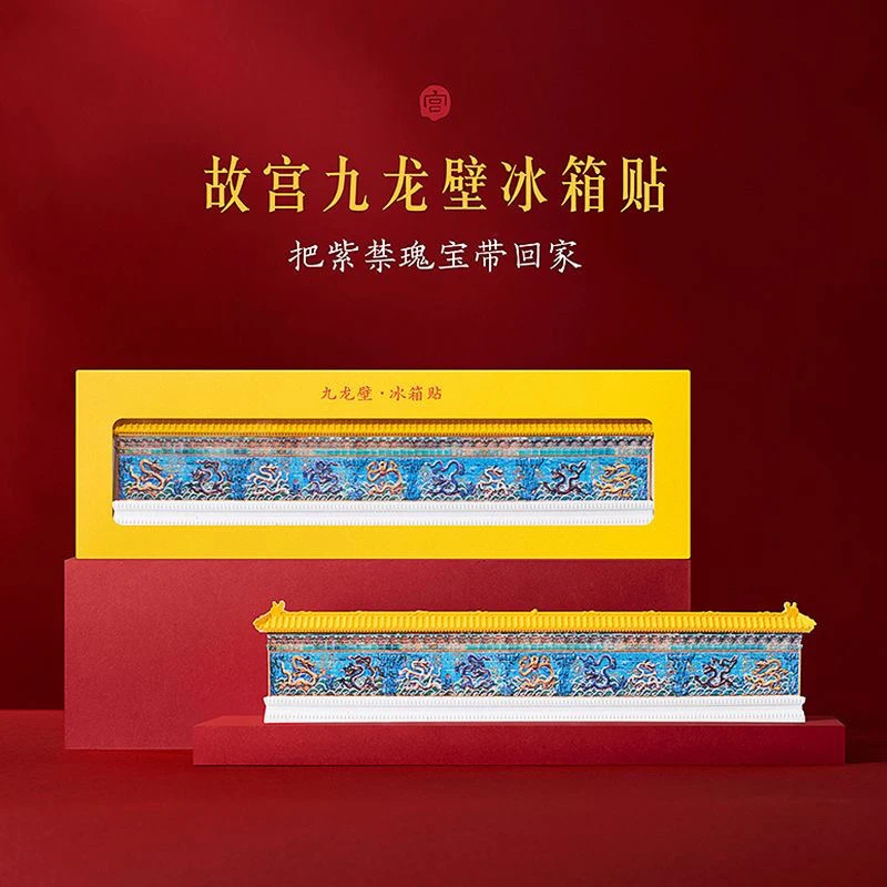 正版故宫文创--九龙壁冰箱贴创意磁贴北京城博物馆国风创意冰箱贴