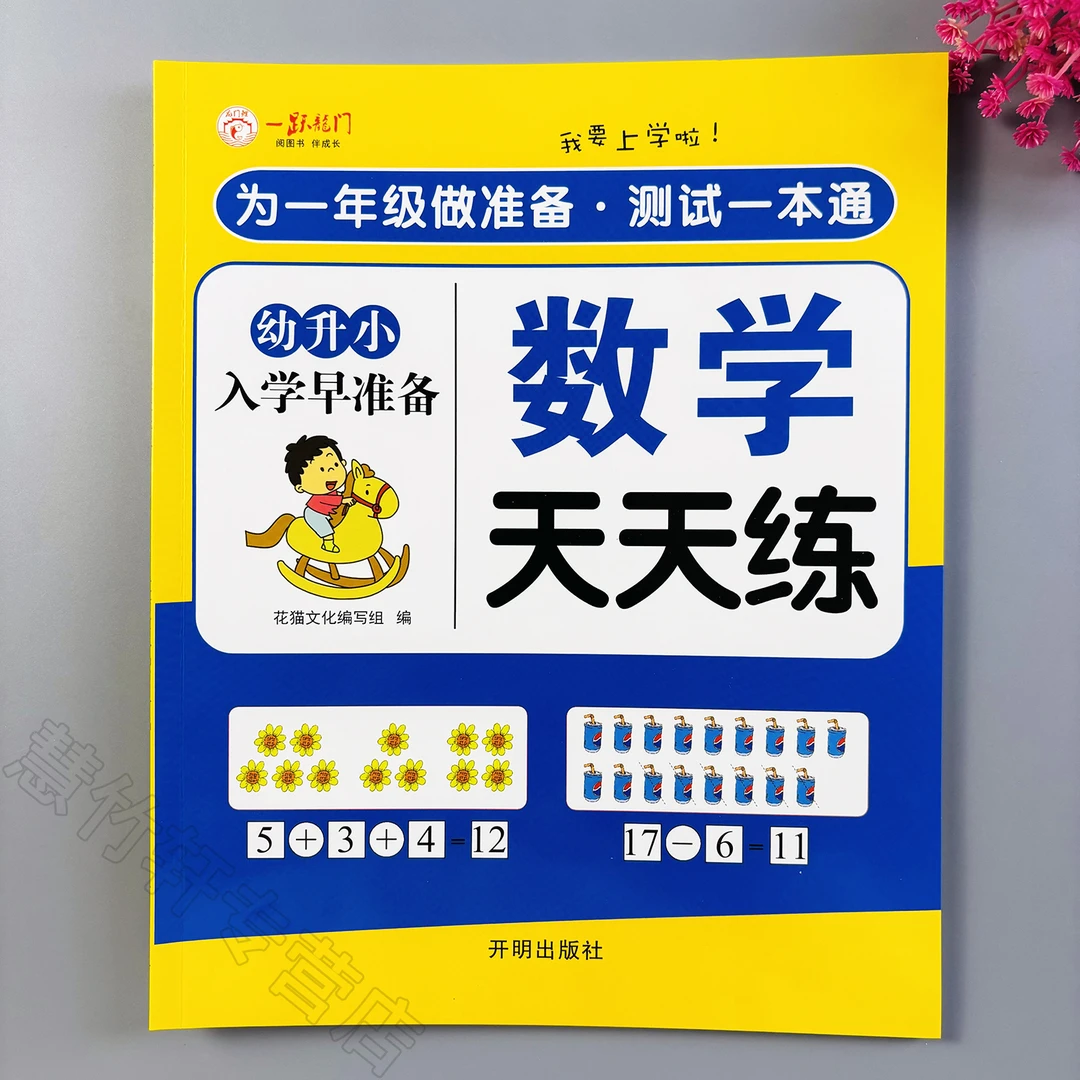 幼小衔接数学天天练幼儿园中班大班数学练习册幼升小数学综合训练