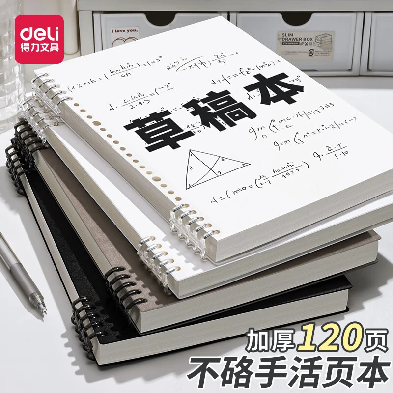 得力B5不硌手活页本笔记本初高中生专用可拆卸草稿本加厚空白本