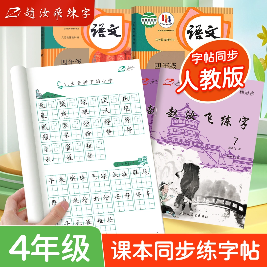 【开学季】赵汝飞2025新款4年级上下册同步生字练字写字帖小学生