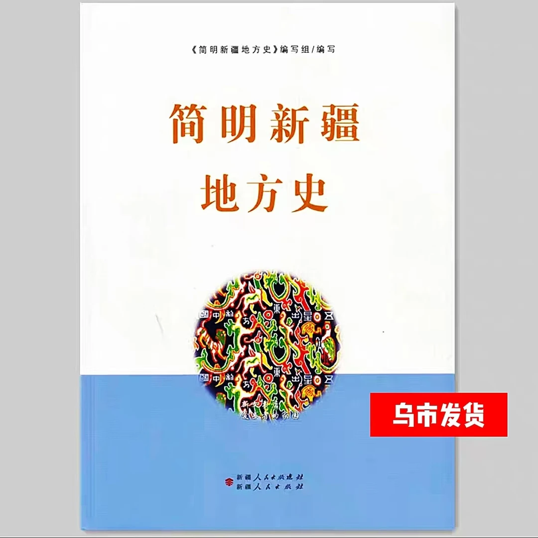【乌市发货】简明新疆地方史彩图通用版