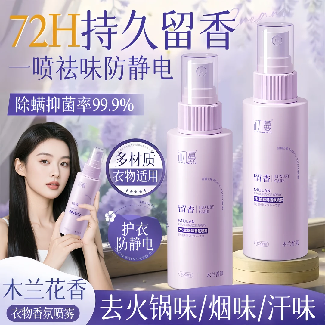 【央选好物】木兰香衣物香氛喷雾持久留香除臭螨去异味烟味静电男女
