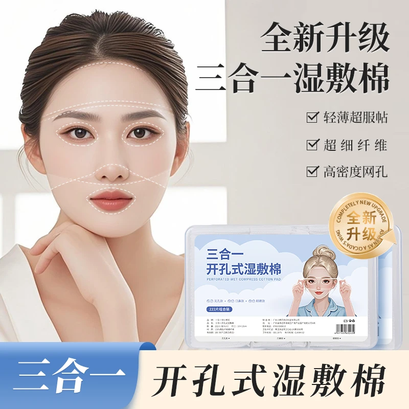 三合一开孔式湿敷棉一次性补水棉片可拉伸轻薄透气通用正品