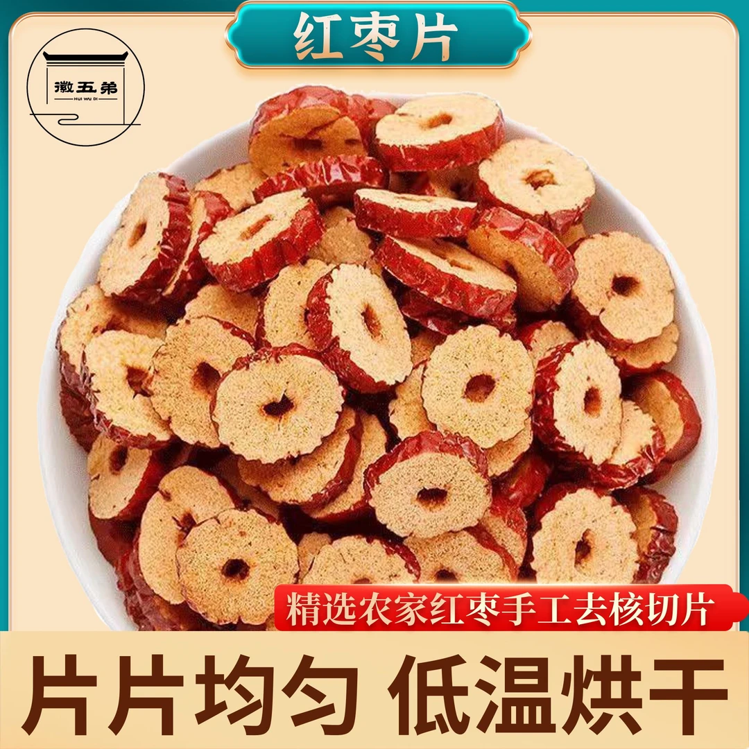 【徽五弟】农家自种手工去核红枣片低温烘烤酥脆香甜干货红枣片好货