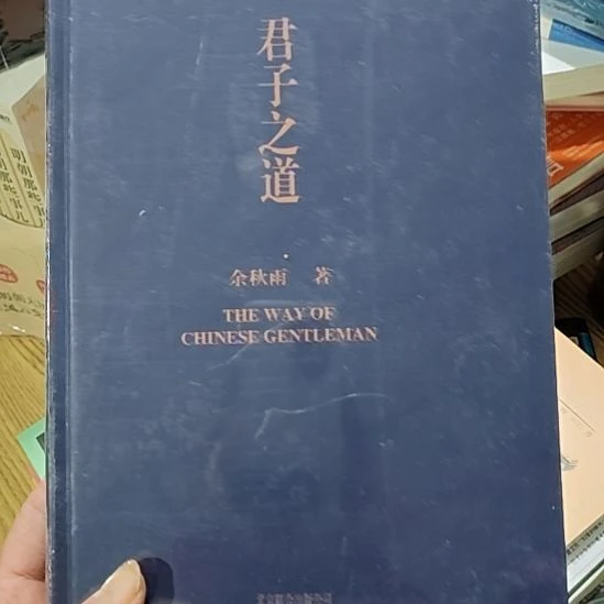 君子之道  余秋雨闪购闪购闪购