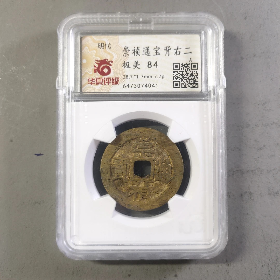 90211-58 崇祯通宝背右二