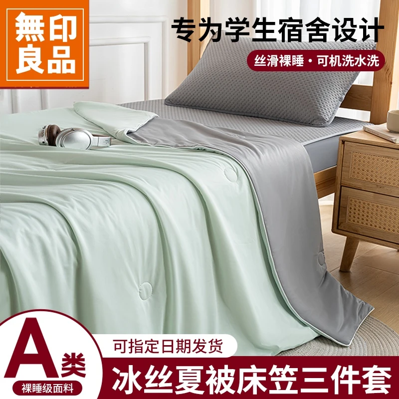 無印良品凉感夏凉被冰丝夏被四件套学生宿舍单人可机洗空调被夏季