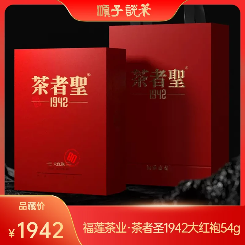 福莲嘉叶丨茶者圣1942大红袍岩茶54g