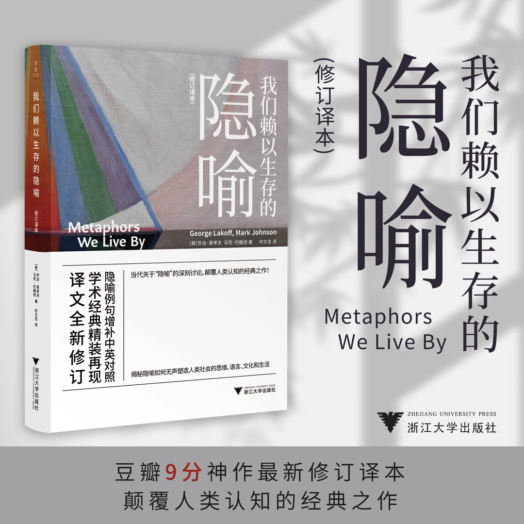 我们赖以生存的隐喻【精装修订本】