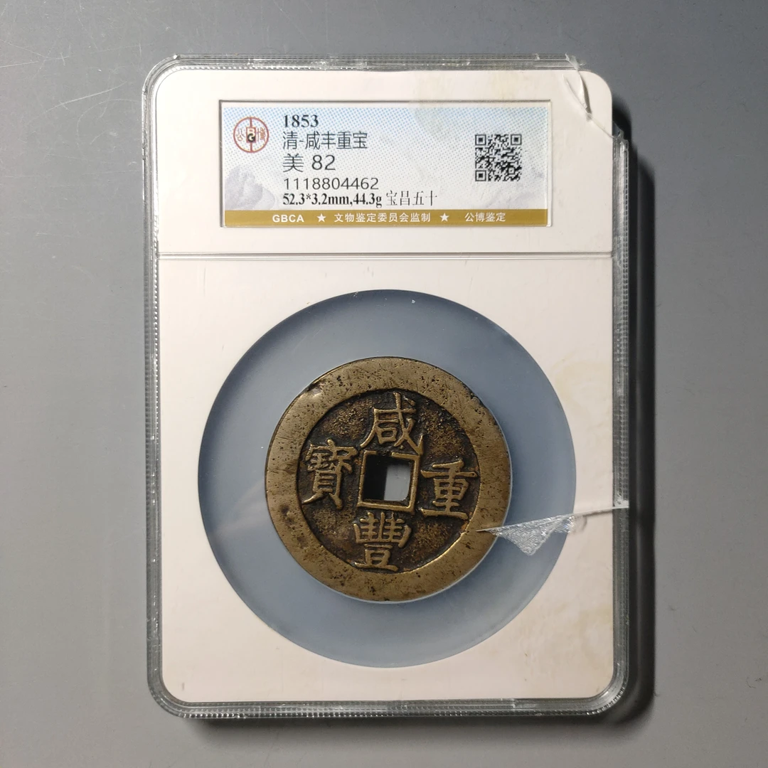 90610-37 咸丰重宝宝昌五十