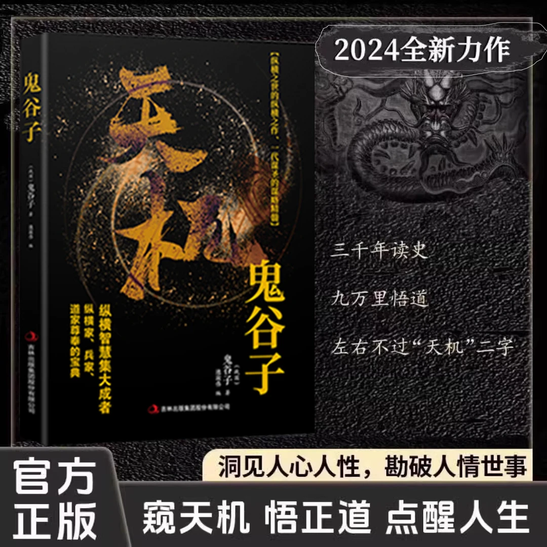 【天机鬼谷子】上位者秘而不宣的处世箴言成人励志书