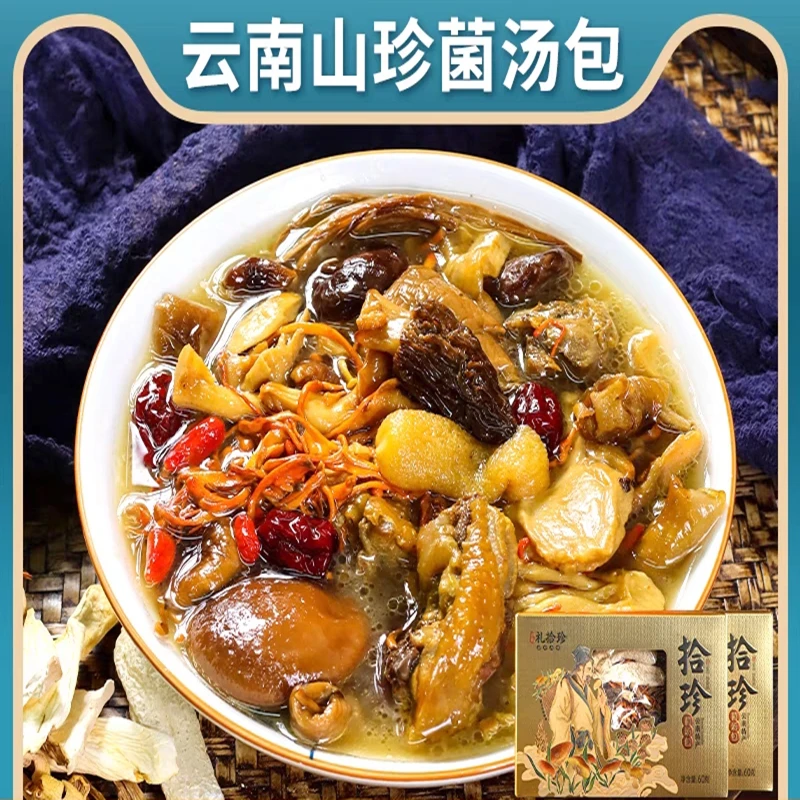 云南十珍松茸菌汤包羊肚菇类炖煲汤料干货食材山珍菌汤包60g礼盒