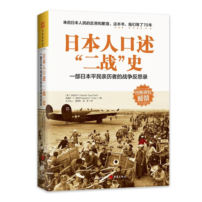 【正版】日本人口述二战史-一部日本平民亲历斱战争反思录_田【微瑕】