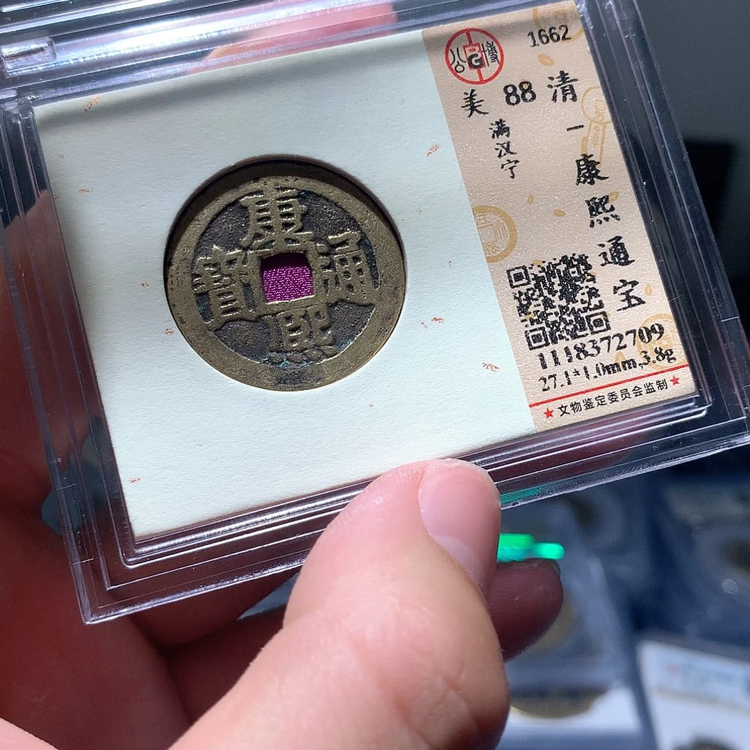 金属QY。康熙通宝88分2709
