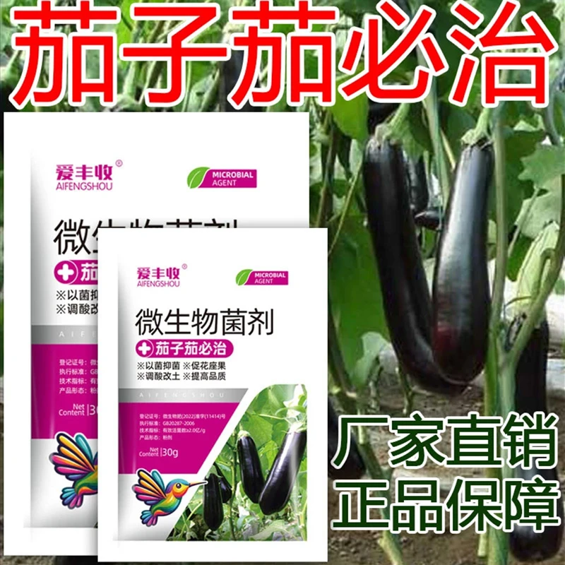 爱丰收茄子茄必治生物菌剂叶面专用肥弱苗茄子专用微生物菌肥