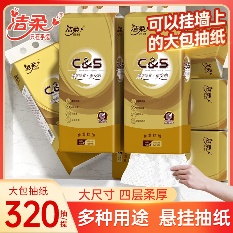 洁柔原木挂抽加大大包抽纸悬挂式纸巾实惠装家用批发家庭餐巾纸