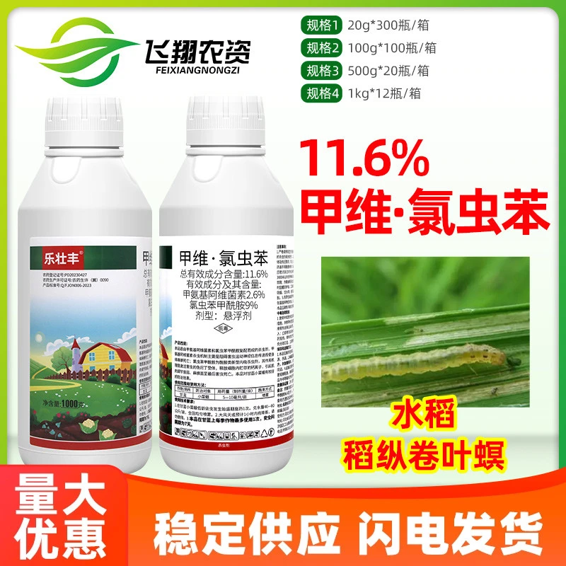 11.6%甲维氯虫苯甲酰胺甲维盐水稻稻纵卷叶螟乐壮丰农药杀虫剂