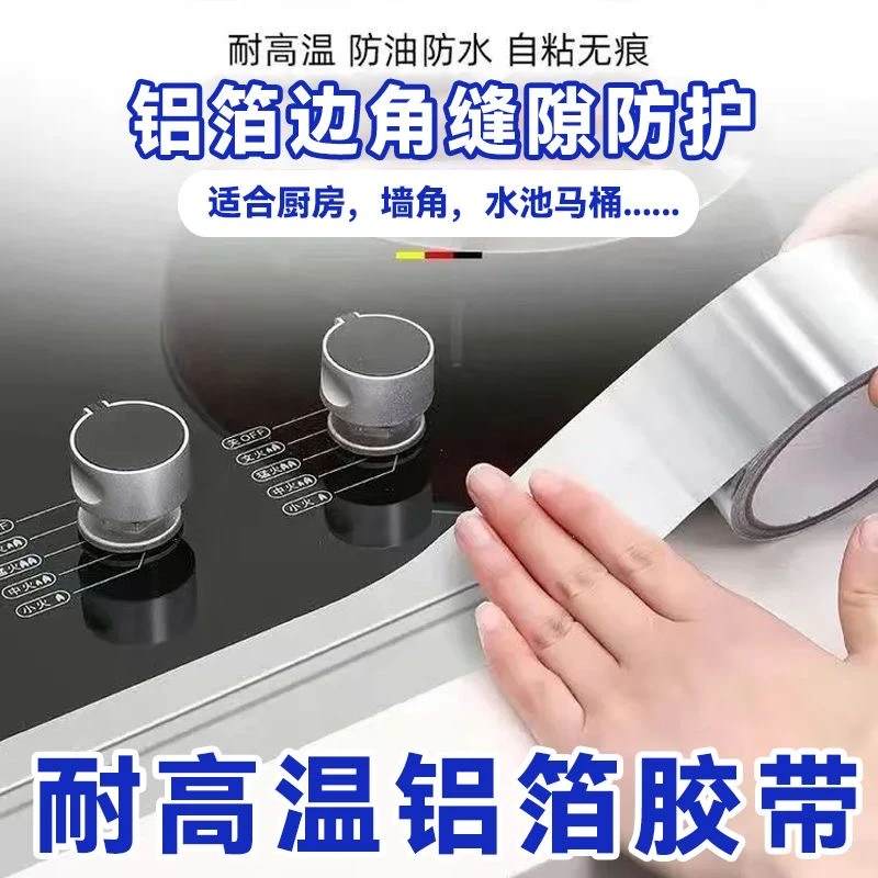 厨房防水防油贴纸灶台水槽缝隙马桶边缘防水贴防霉耐高温铝箔胶带