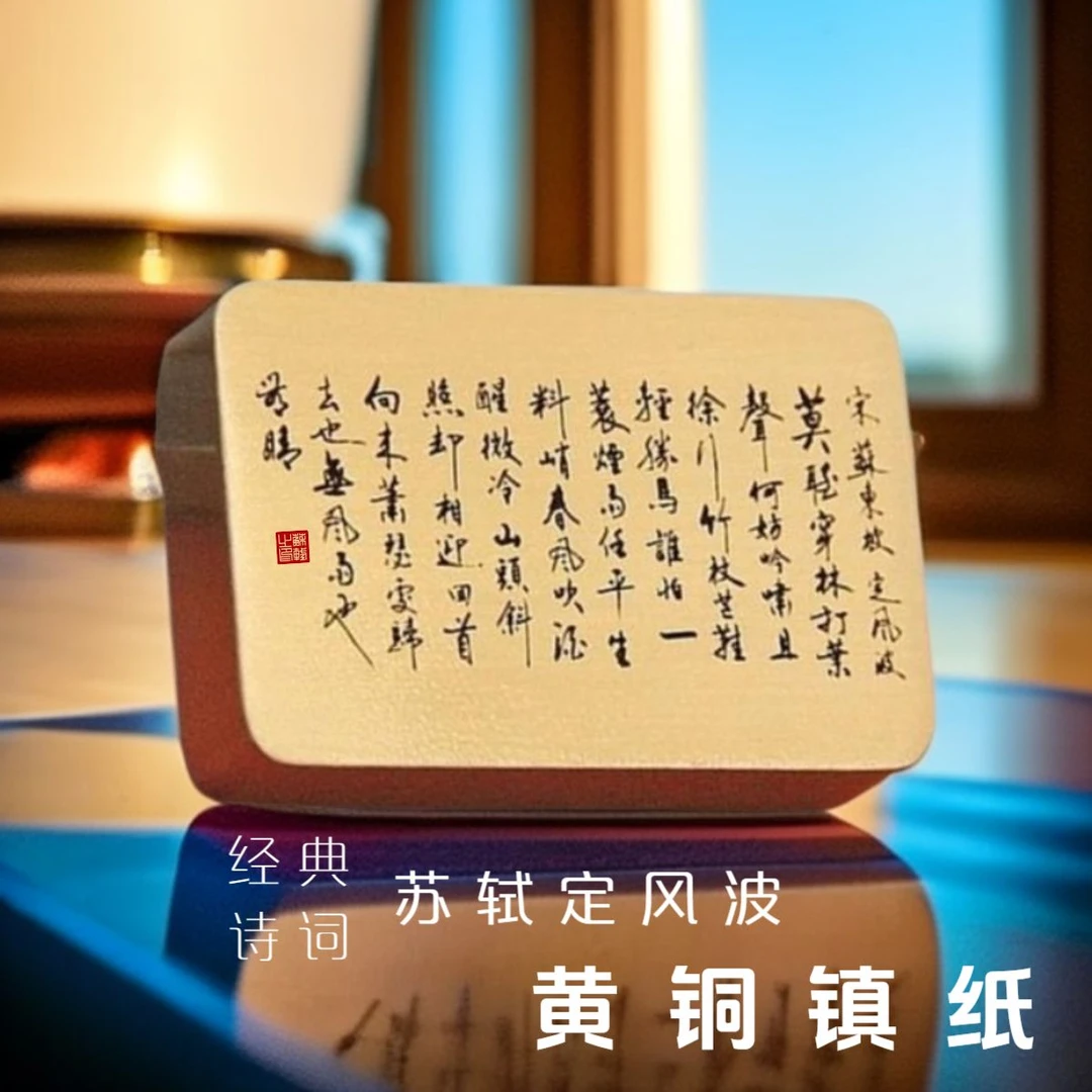 苏轼定风波实心黄铜镇纸镇尺文镇书镇压纸文房书法用品送礼收藏