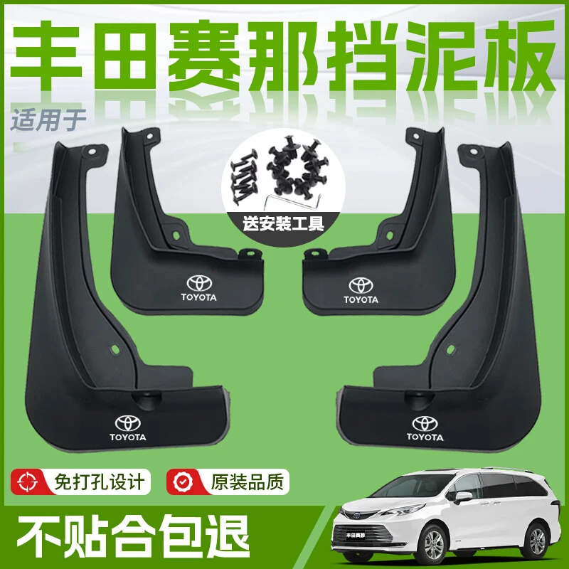 适用丰田塞纳汽车专用前轮挡泥板后原厂赛那内侧软胶改装配件用品