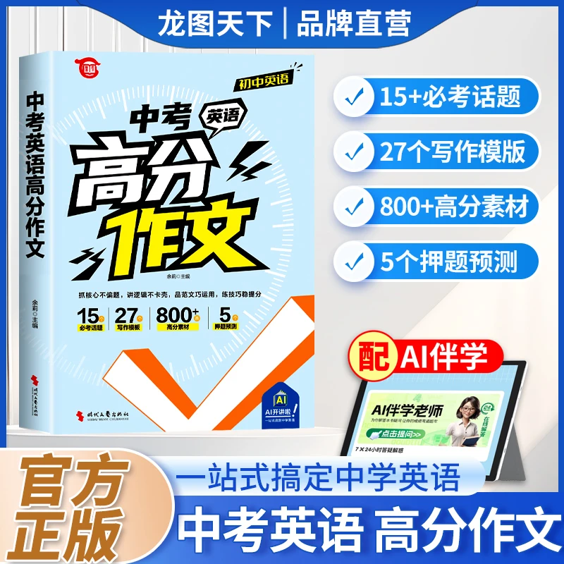 【龙图】中考英语高分作文初中英语作文示范大全优秀范文精选素材