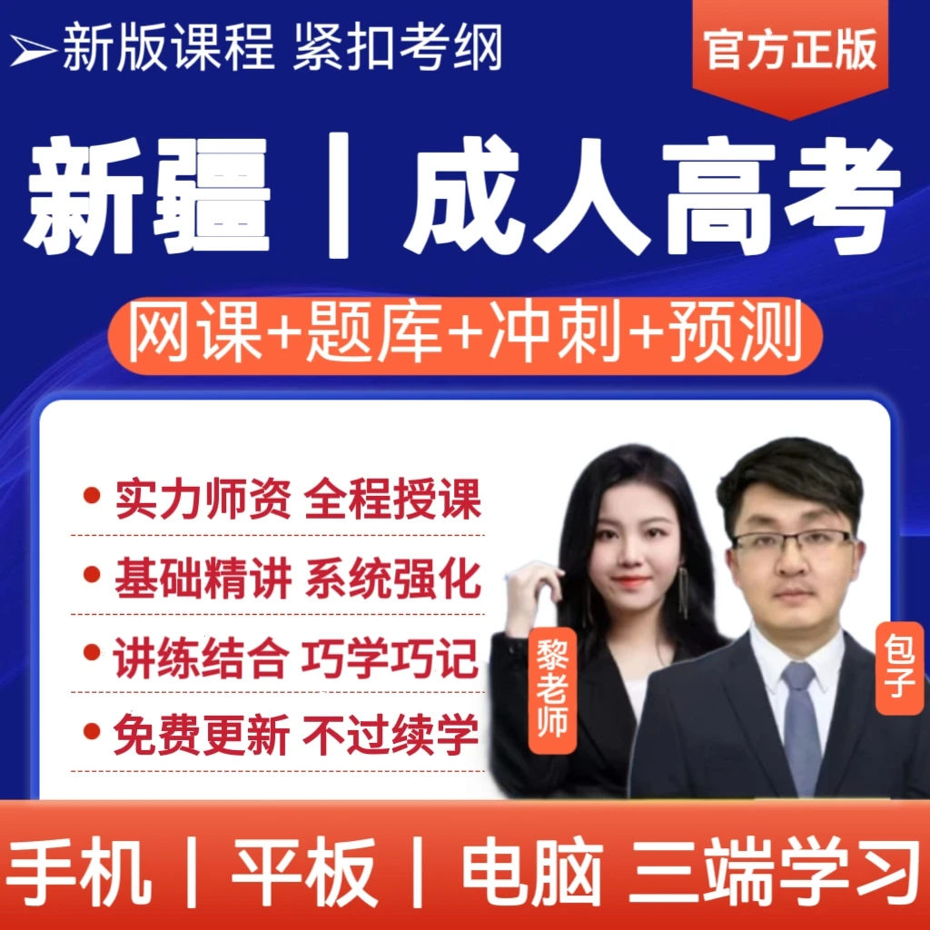 26年新疆专升本备考资料成考网课历年真题成人高考专升本课程题库