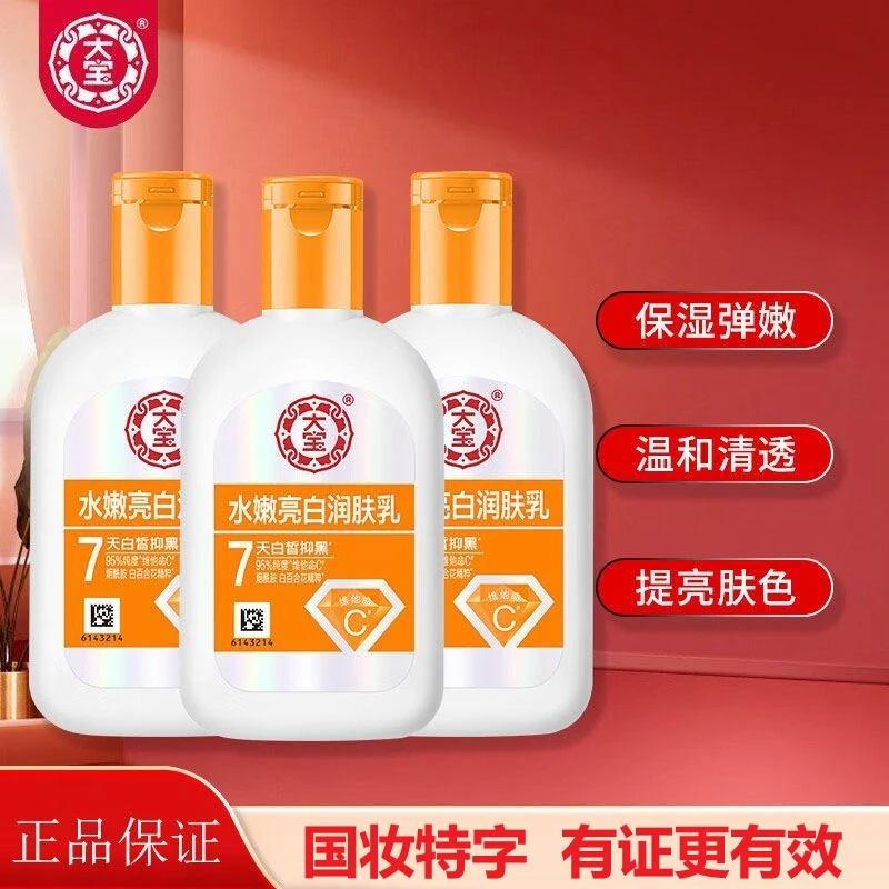 大宝水嫩亮白润肤乳液100ml维他命C烟酰胺美白面霜抑黑补水保湿霜