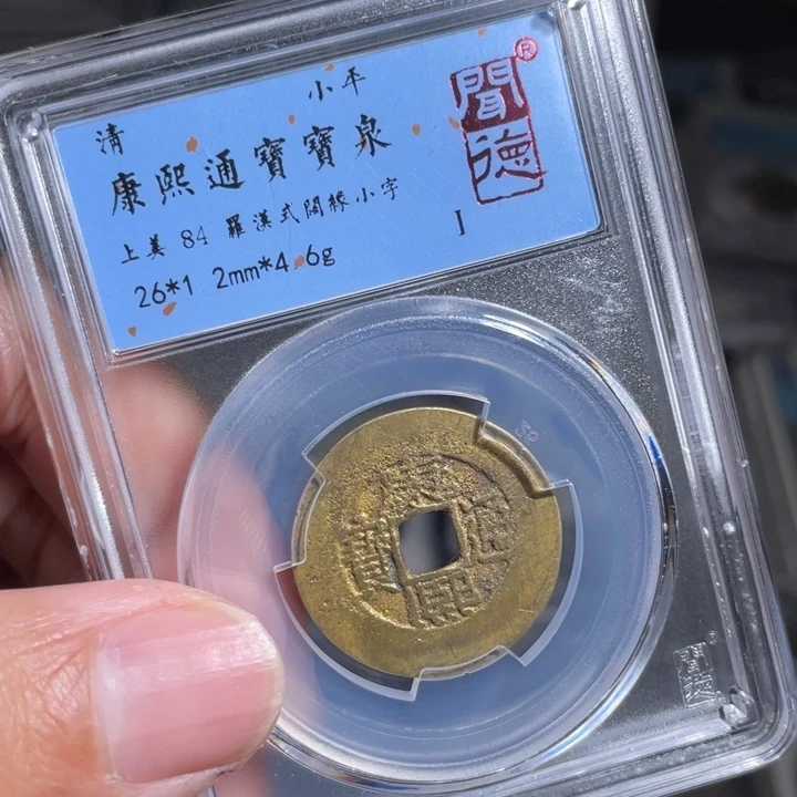 铜密***王鼎一 康熙通宝一枚