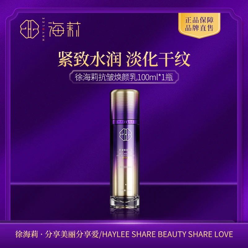 【89.49%抵抗自由基、抗皱、抗衰淡纹】徐海莉月光宝盒抗皱焕颜乳液