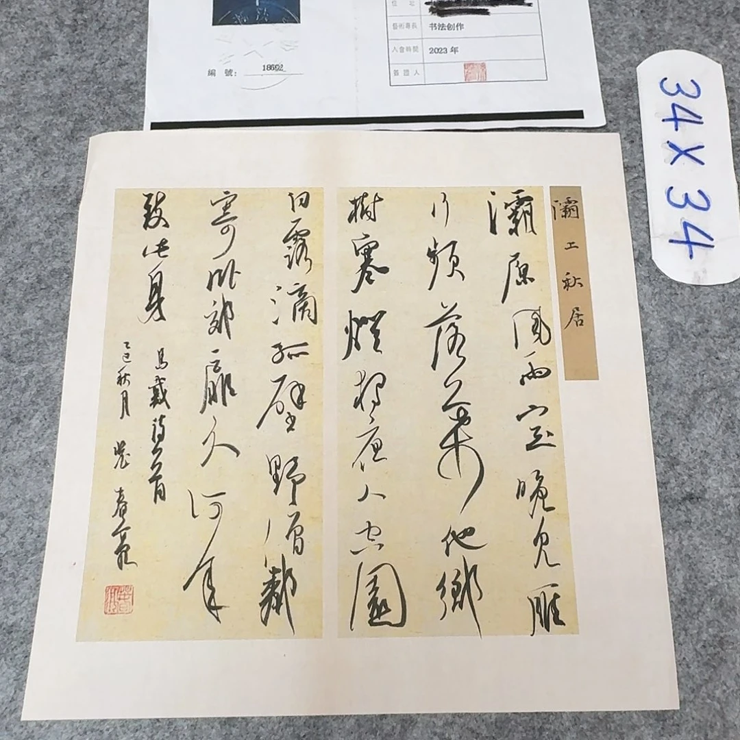 书法中书裴春亮34×34