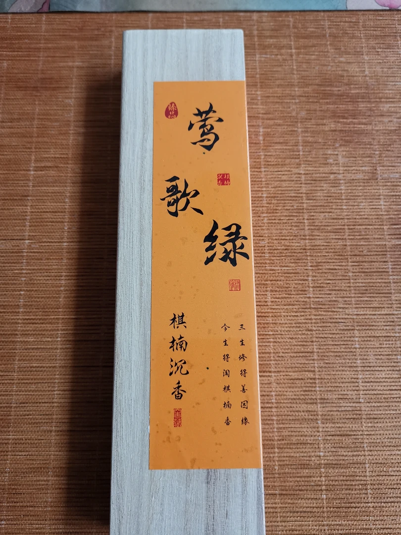 莺歌绿棋沉香线香