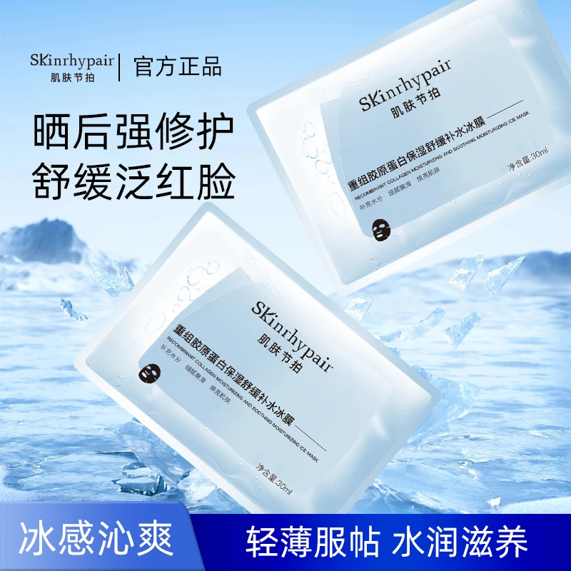 肌肤节拍重组胶原蛋白保湿舒缓补水冰膜面膜