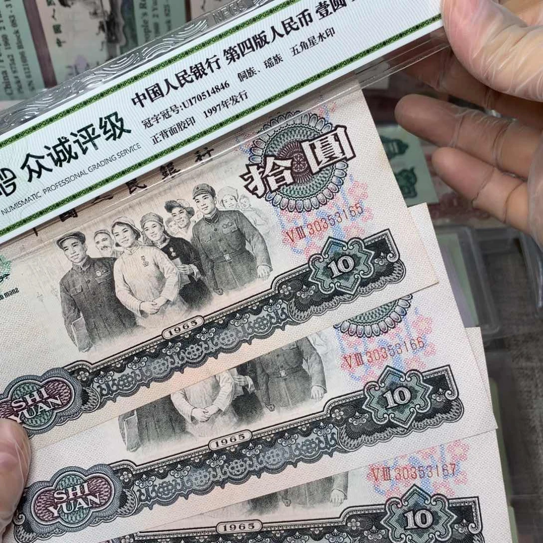 第三套大团结九新3张连号65-67